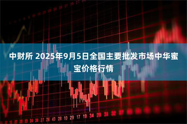 中财所 2025年9月5日全国主要批发市场中华蜜宝价格行情
