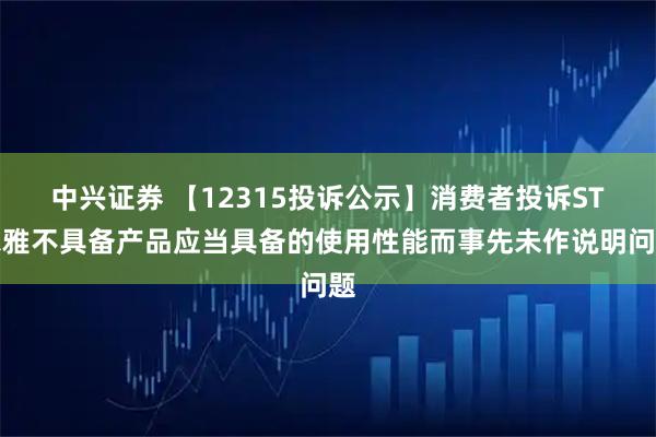 中兴证券 【12315投诉公示】消费者投诉ST尔雅不具备产品应当具备的使用性能而事先未作说明问题
